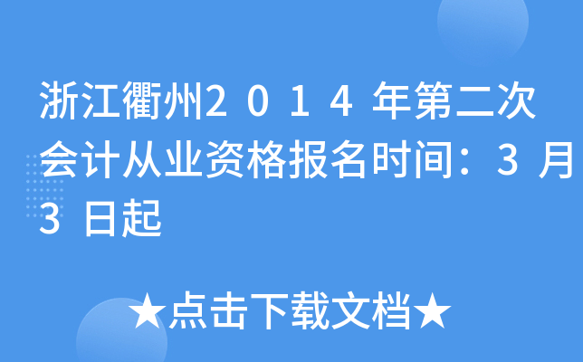 浙江衢州2014年第二次会计从业资格报名时间：3月3日起