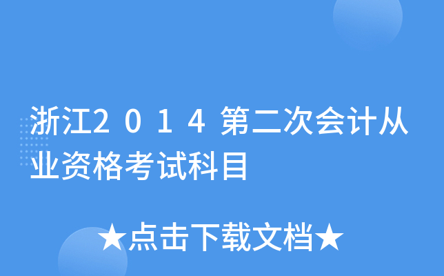 浙江2014第二次会计从业资格考试科目