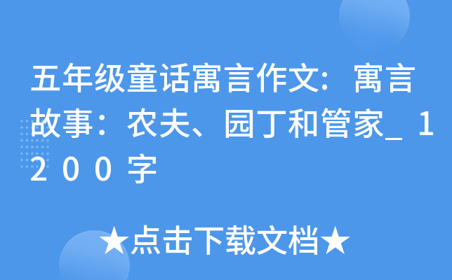 五年级童话寓言作文:寓言故事：农夫、园丁和管家_1200字