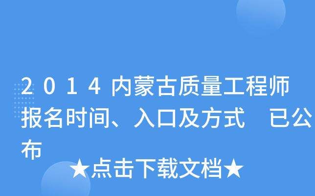 2014内蒙古质量工程师报名时间、入口及方式 已公布