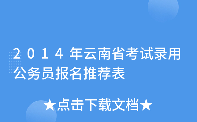 2014年云南省考试录用公务员报名推荐表