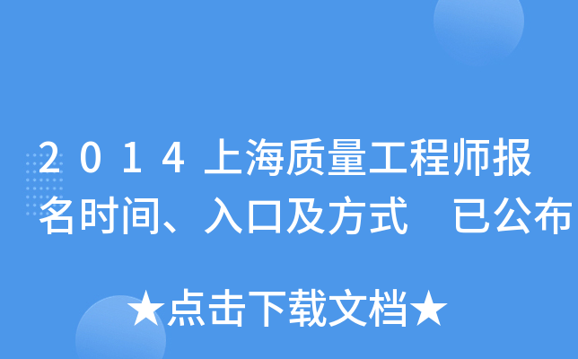 2014上海质量工程师报名时间、入口及方式 已公布