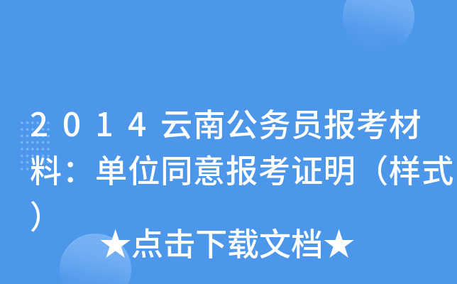 2014云南公务员报考材料：单位同意报考证明（样式）