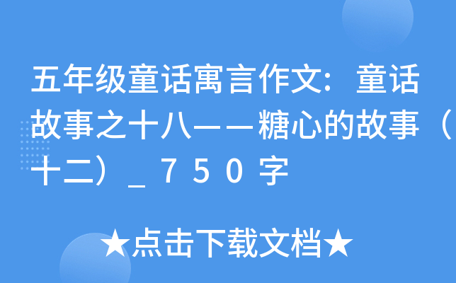 五年级童话寓言作文:童话故事之十八——糖心的故事（十二）_750字