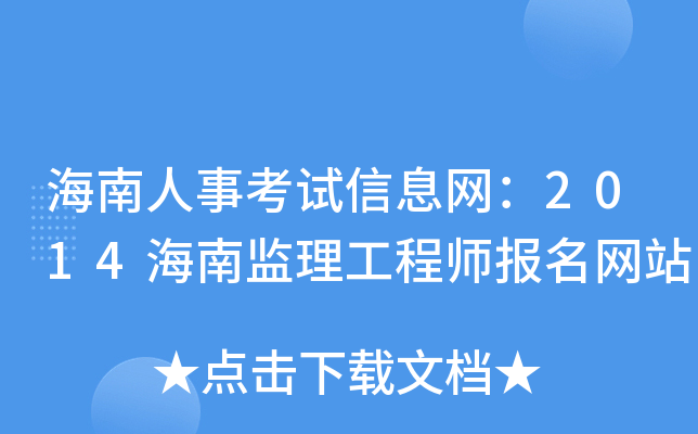 海南人事考试信息网：2014海南监理工程师报名网站