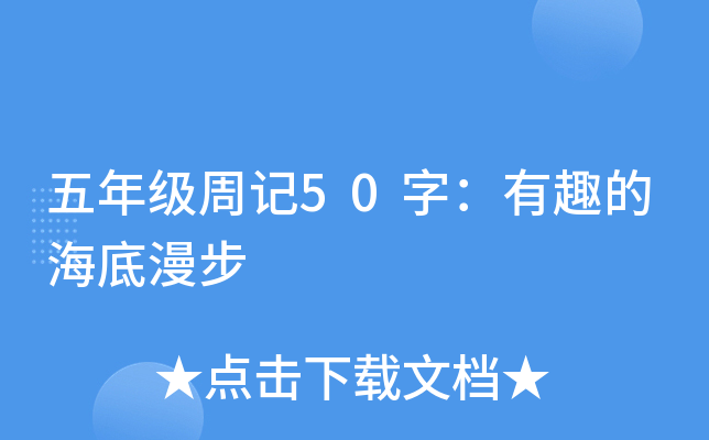 五年级周记50字：有趣的海底漫步