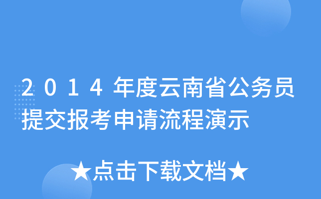 2014年度云南省公务员提交报考申请流程演示