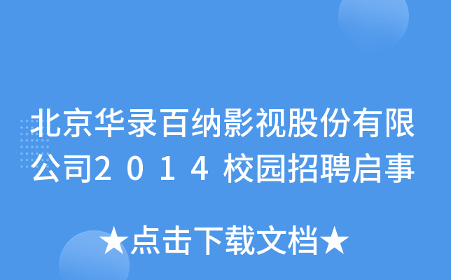北京华录百纳影视股份有限公司2014校园招聘启事
