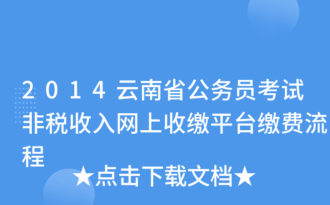 2014云南省公务员考试非税收入网上收缴平台缴费流程