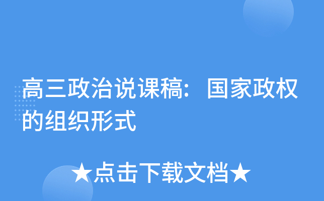 高三政治说课稿:国家政权的组织形式