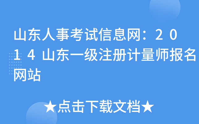 山东人事考试信息网：2014山东一级注册计量师报名网站