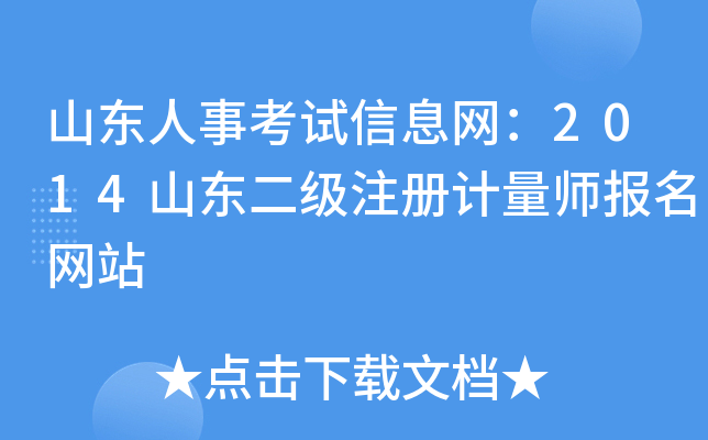 山东人事考试信息网：2014山东二级注册计量师报名网站