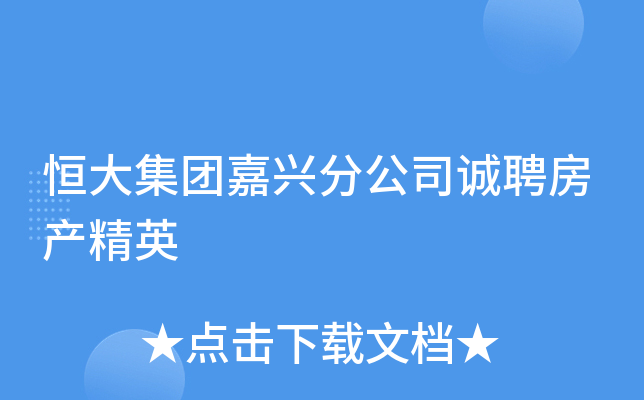 恒大集团嘉兴分公司诚聘房产精英