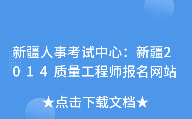 新疆人事考试中心：新疆2014质量工程师报名网站