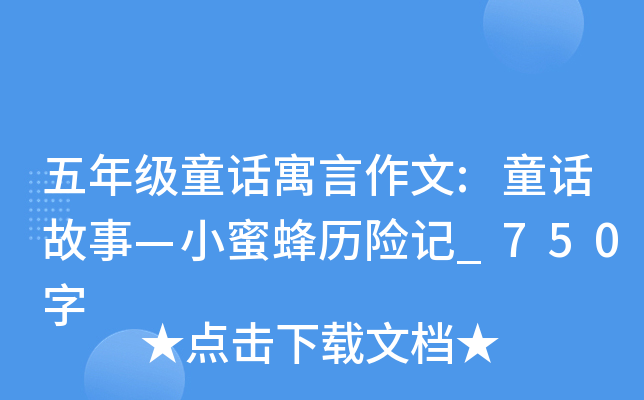 五年级童话寓言作文:童话故事—小蜜蜂历险记_750字