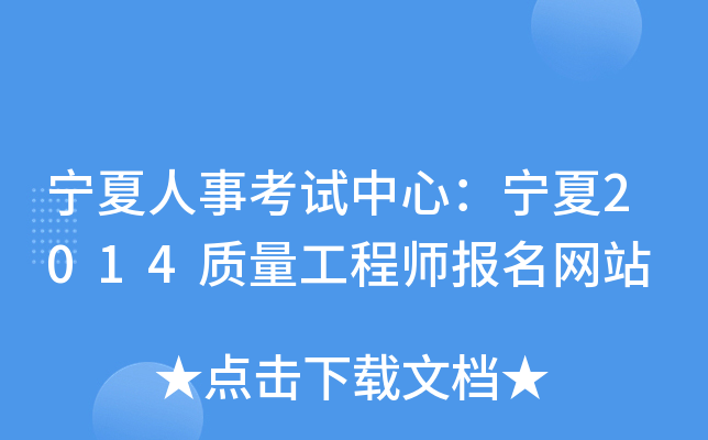 宁夏人事考试中心：宁夏2014质量工程师报名网站