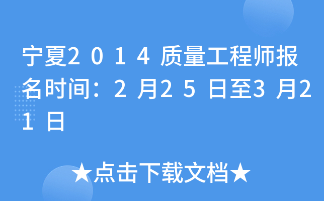 宁夏2014质量工程师报名时间：2月25日至3月21日