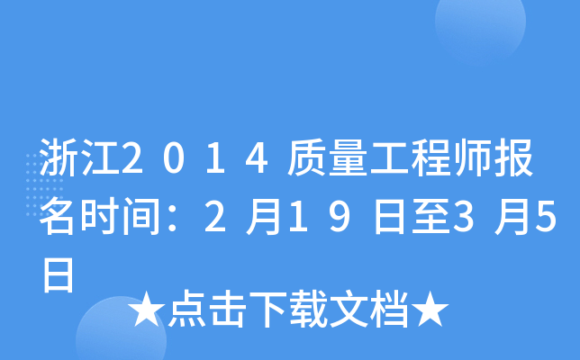 浙江2014质量工程师报名时间：2月19日至3月5日