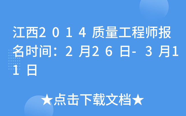 江西2014质量工程师报名时间：2月26日-3月11日