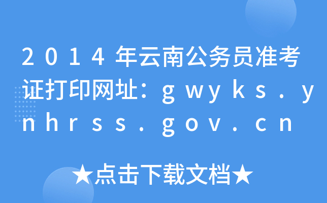 2014年云南公务员准考证打印网址：gwyks.ynhrss.gov.cn