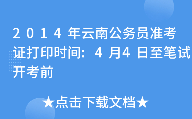 2014年云南公务员准考证打印时间:4月4日至笔试开考前