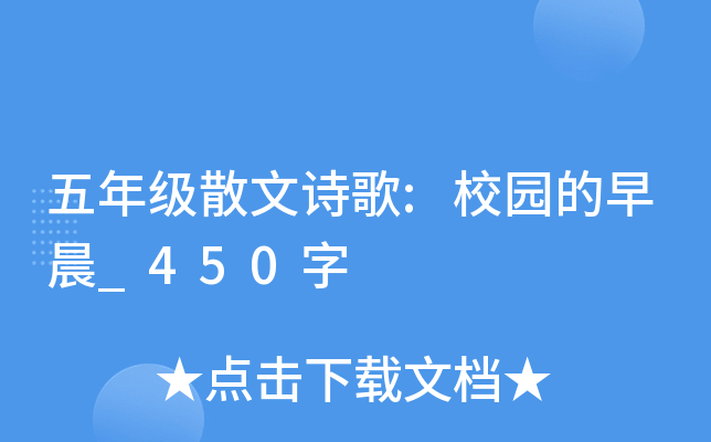 五年级散文诗歌:校园的早晨_450字