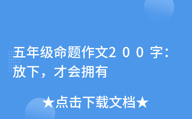 五年级命题作文200字：放下，才会拥有