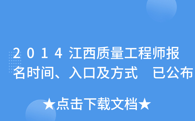 2014江西质量工程师报名时间、入口及方式 已公布