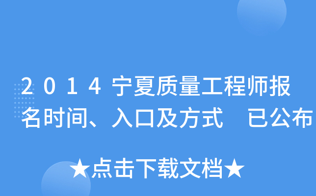 2014宁夏质量工程师报名时间、入口及方式 已公布