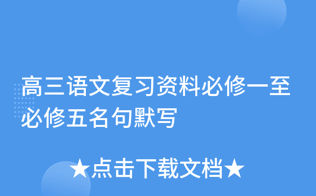 高三语文复习资料必修一至必修五名句默写
