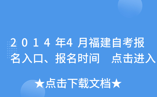 2014年4月福建自考报名入口、报名时间 点击进入