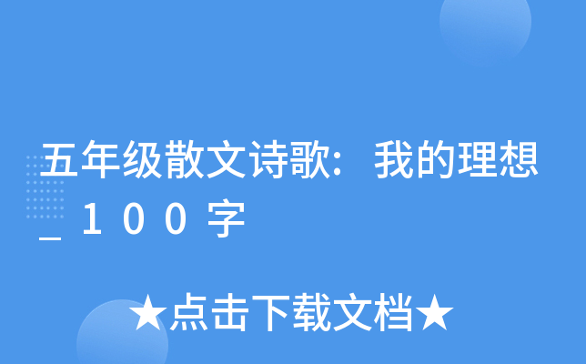 五年级散文诗歌:我的理想_100字