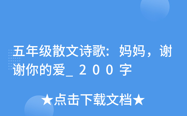 五年级散文诗歌:妈妈，谢谢你的爱_200字
