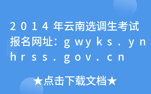 2014年云南选调生考试报名网址：gwyks.ynhrss.gov.cn