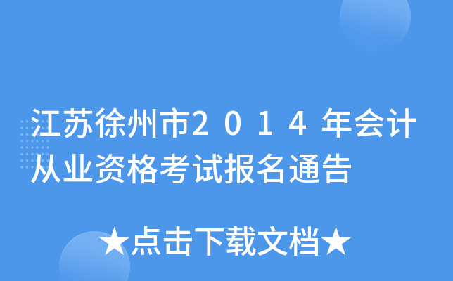 ����������2014���ƴ�ҵ�ʸ��Ա���ͨ��