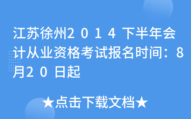 ��������2014�°����ƴ�ҵ�ʸ��Ա���ʱ�䣺8��20����