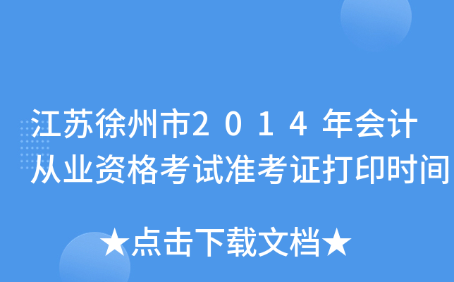 ����������2014���ƴ�ҵ�ʸ���׼��֤��ӡʱ��