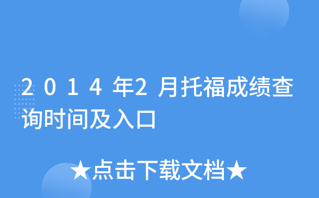 2014年2月托福成绩查询时间及入口