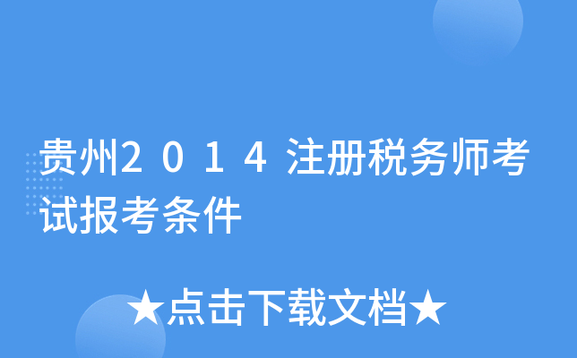 贵州2014注册税务师考试报考条件