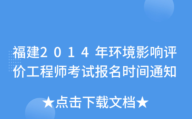 福建2014年环境影响评价工程师考试报名时间通知