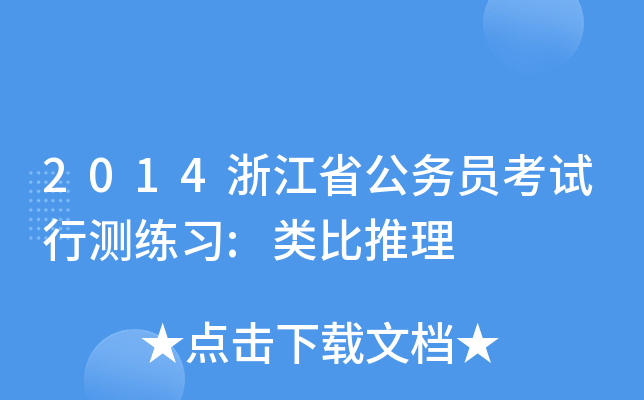 2014浙江省公务员考试行测练习:类比推理