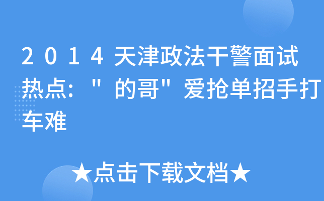 2014天津政法干警面试热点:
