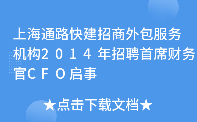 上海通路快建招商外包服务机构2014年招聘首席财务官CFO启事