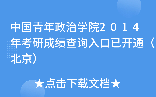 ЇΌW(xu)Ժ2014꿼гɿԃ?ni)_ͨ