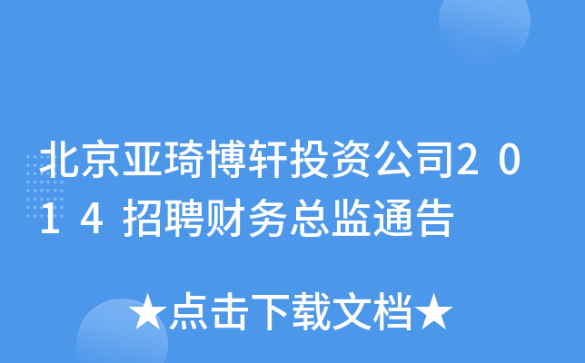 北京亚琦博轩投资公司2014招聘财务总监通告
