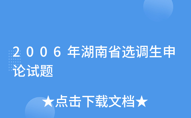 2006年湖南省选调生申论试题