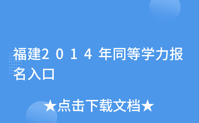 福建2014年同等开云kaiyun(中国)力报名入口