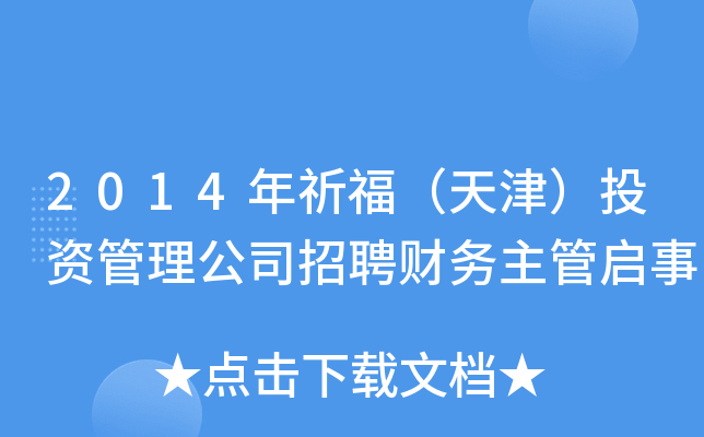 2014年祈福（天津）投资管理公司招聘财务主管启事