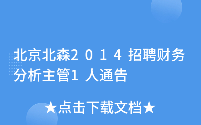 北京北森2014招聘财务分析主管1人通告