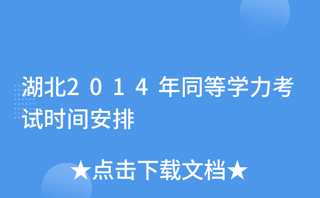 湖北2014年同等开云kaiyun(中国)力考试时间安排